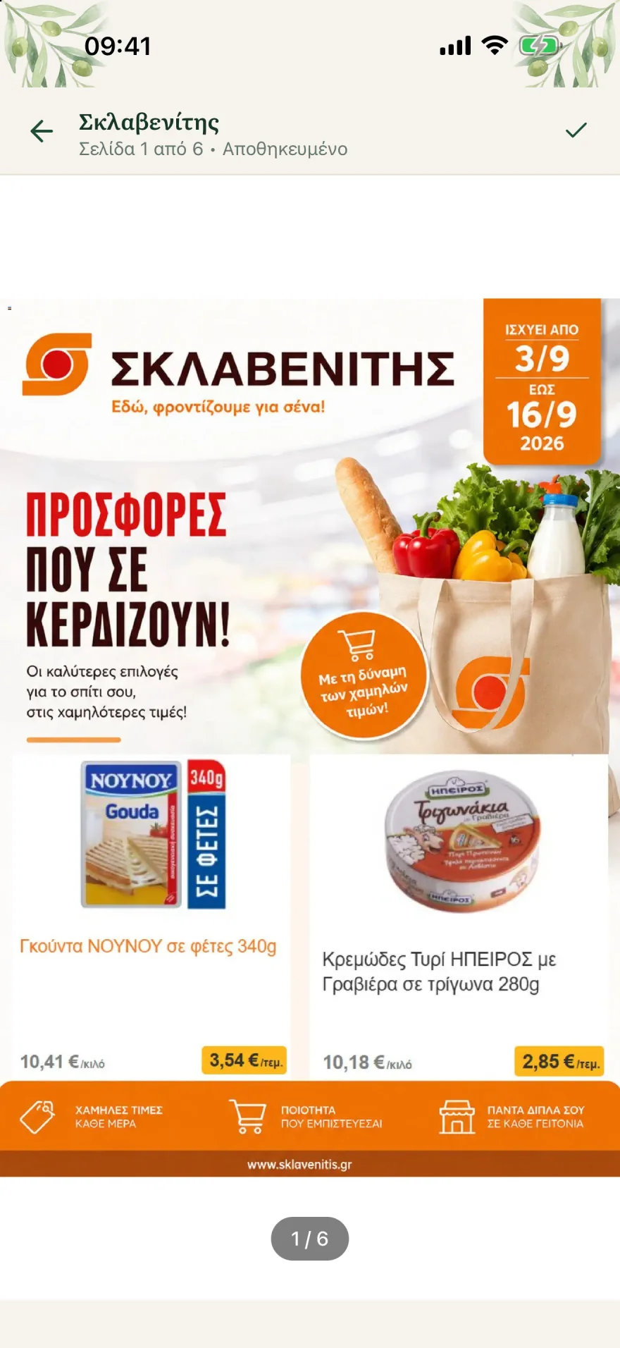 Το αποθηκευμένο φυλλάδιο του Σκλαβενίτη μέσα στην εφαρμογή, σελίδα 1 από 6, με τις τιμές των προσφορών