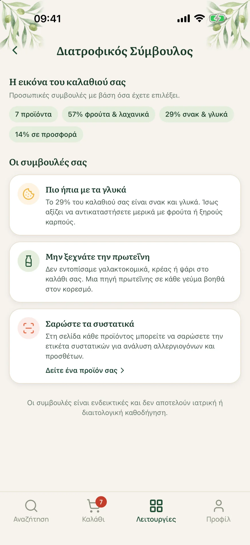 Ο Διατροφικός Σύμβουλος της εφαρμογής: 7 προϊόντα, 57% φρούτα και λαχανικά, 29% σνακ και γλυκά, με συμβουλές για το καλάθι
